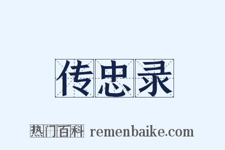 传忠录是什么意思的图片